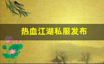 热血江湖新开服：热血江湖私服发布 (3)