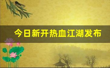 新开一秒sf：今日新开热血江湖发布网(新开热血江湖sf网2020) (2)