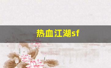 热血江湖sf(一元手游0.1折) (3)