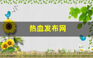 新开热血江湖sf：热血发布网(热血系列官网) (2)