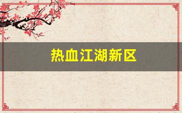 热血江湖新区(热血江湖新区刷钱技巧) (2)