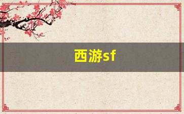 热血江湖新开区：西游sf(西游steam游戏) (2)