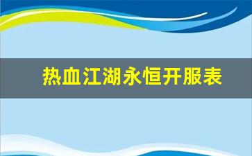 师傅热血江湖：热血江湖永恒开服表(热血江湖永久免费官网下载)