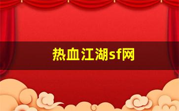 热血江湖sf网(热血江湖sf网址大全) (3)