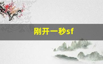 新开热血江湖私服：刚开一秒sf(刚开一秒超变传奇) (4)