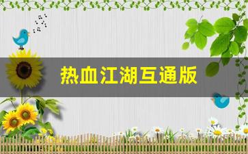 热血江湖互通版(热血江湖互通版下载安装) (5)