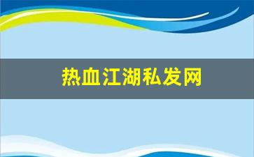 热血江湖私发网(热血江湖私发网 组队最高可以相差几级) (2)