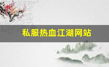 热血江湖sf新开：私服热血江湖网站 (12)